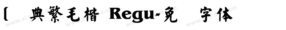 [经典繁毛楷 Regu字体转换